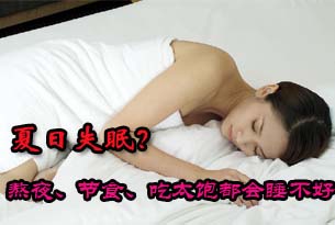 夏日失眠？熬夜、节食、吃太饱都会睡不好