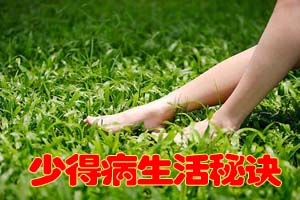 少得病的生活秘诀