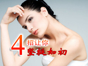 四招：让你产后乳房坚挺如初