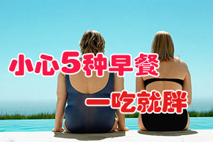 小心：五种早餐一吃就胖