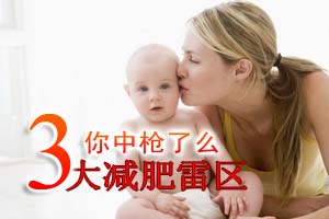 产后减肥三大雷区