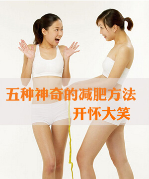 五种神奇的减肥方法 开怀大笑