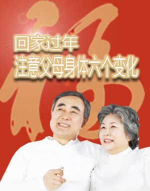 回家过年 注意父母身体六个变化