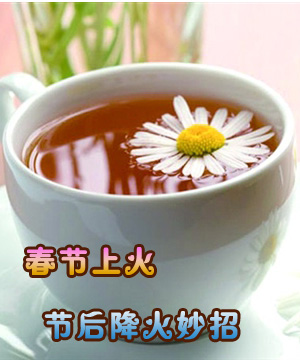 春节上火 节后降火妙招