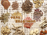 19味中药让你从头到尾的养生
