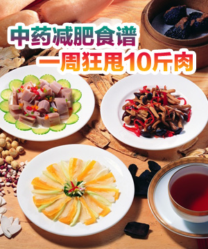 中药减肥食谱一周狂甩10斤肉