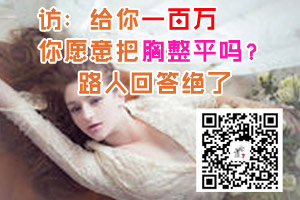 给你一百万 你愿意把胸整平吗？