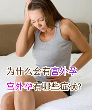 为什么会有宫外孕 宫外孕有哪些症状?