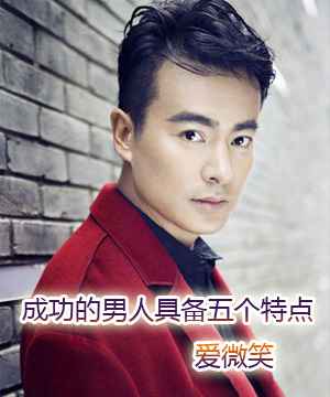 成功的男人具备五个特点 爱微笑