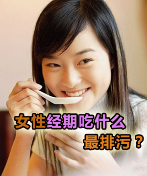 女性经期吃什么最排污？